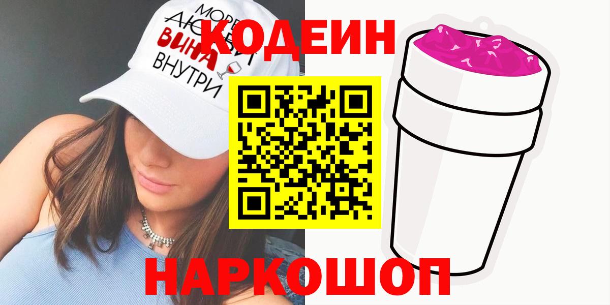 Codein Purple Drank  купить наркоту  Боровичи  Вход с VPN  Кодеиновый сироп Lean Purple Drank 